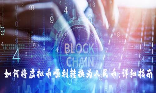 如何将虚拟币顺利转换为人民币:详细指南