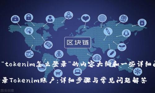 以下是关于“tokenim怎么登录”的内容大纲和一些详细问题的说明。
如何顺利登录Tokenim账户:详细步骤与常见问题解答