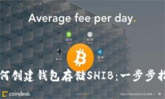 如何创建钱包存储SHIB:一步步指南
