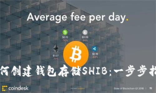 如何创建钱包存储SHIB:一步步指南