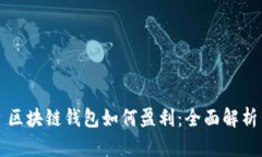 区块链钱包如何盈利:全面解析