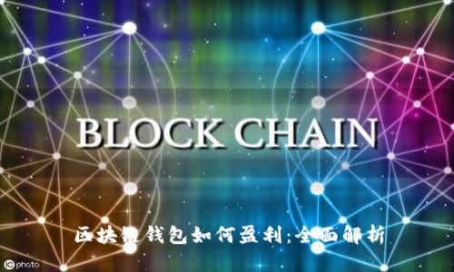 区块链钱包如何盈利:全面解析