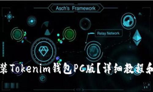 如何下载和安装Tokenim钱包PC版?详细教程和常见问题解答
