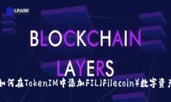 如何在TokenIM中添加FIL(Filecoin)数字资产