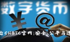 揭秘中国比特币交易平台CHBTC官网:安全、公平与