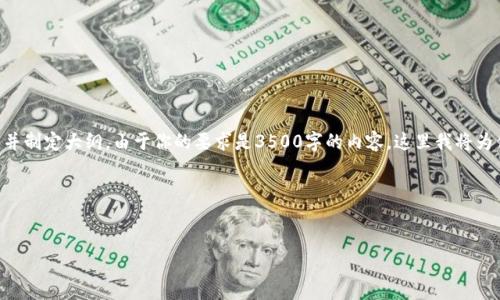 关于“tokenim没有货币链吗”的主题,我们可以构建一个相关的和关键词,并制定大纲。由于你的要求是3500字的内容,这里我将为你提供一个、相关关键词及大纲,随后会详细讨论6个相关问题并加以解释。
### 和关键词
Tokenim平台及其货币链探讨:没有货币链的背后原因