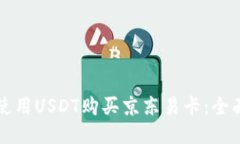 如何使用USDT购买京东易卡:全面指南