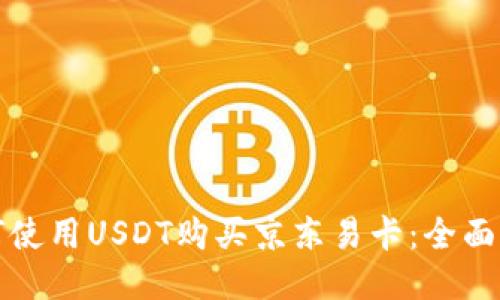 如何使用USDT购买京东易卡:全面指南
