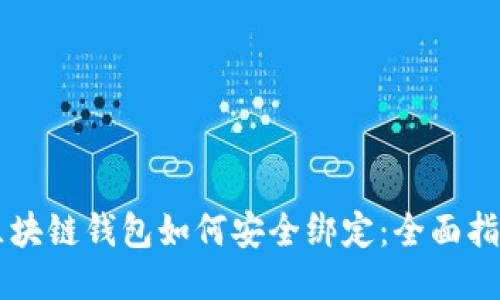 区块链钱包如何安全绑定:全面指南