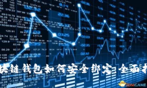 区块链钱包如何安全绑定:全面指南