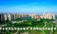 2023年数字加密钱包价格全解析:选择适合你的数
