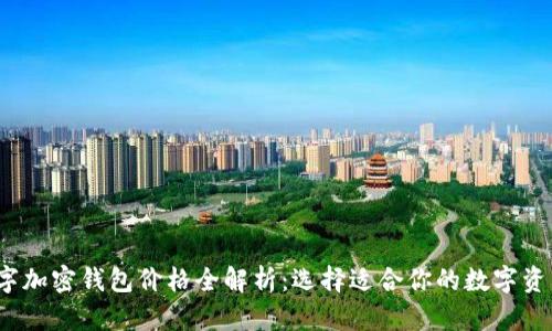 2023年数字加密钱包价格全解析:选择适合你的数字资产管理工具