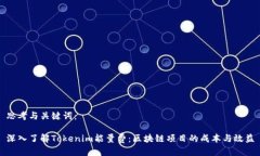 思考与关键词:深入了解Tokenim能量费:区块链项