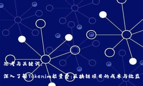 思考与关键词:
深入了解Tokenim能量费:区块链项目的成本与效益