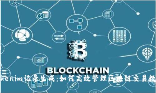 tokenim记录生成:如何高效管理区块链交易数据