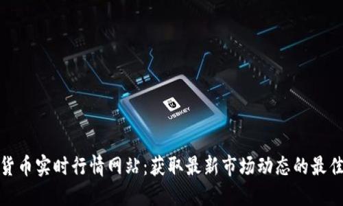 加密货币实时行情网站:获取最新市场动态的最佳选择