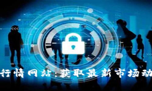 加密货币实时行情网站:获取最新市场动态的最佳选择