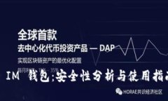 : IM 钱包:安全性分析与使用指南
