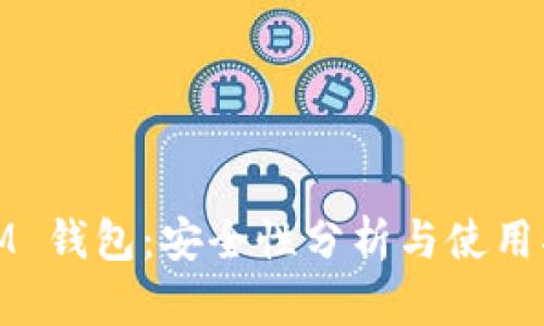 : IM 钱包:安全性分析与使用指南