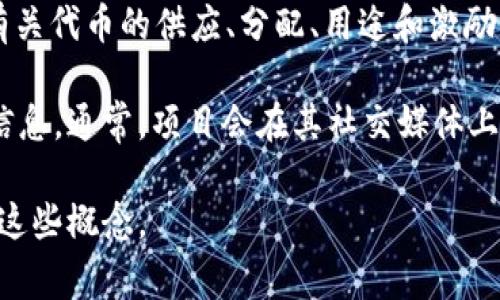 私募的Tokenomics地址通常是与特定初创项目或区块链项目相关的信息。Tokenomics（代币经济学）通常包括有关代币的供应、分配、用途和激励机制的详细资料。然而，Tokenomics地址并不是一个标准化的概念，不同项目可能有不同的策略和地址管理方式。

如果您在寻找某个特定项目的Tokenomics地址，建议访问该项目的官方网站或其公布的白皮书，以获取准确的信息。通常，项目会在其社交媒体上发布相关更新，并提供正式的Tokenomics信息。

如果您对私募、Tokenomics或特定项目感兴趣，可以提供更多具体的信息或方向，我将乐于帮助您更深入地理解这些概念。