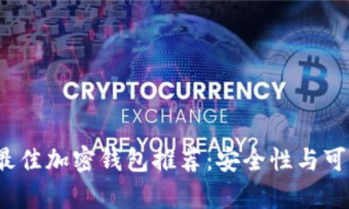 2023年最佳加密钱包推荐:安全性与可靠性分析