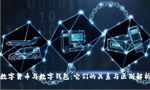 数字货币与数字钱包:它们的关系与区别解析