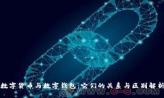 数字货币与数字钱包:它们的关系与区别解析