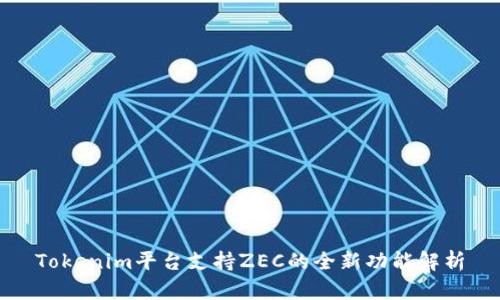Tokenim平台支持ZEC的全新功能解析