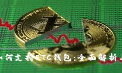 Tokenim如何支持ETC钱包:全面解析与操作指南