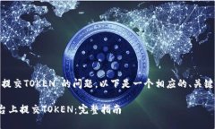 关于“tokenim怎么提交TOKEN”的问题,以下是一个