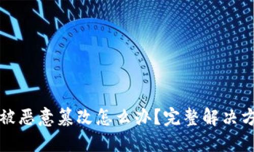 ### 比特派被恶意篡改怎么办?完整解决方案与预防措施
