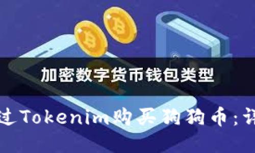 如何通过Tokenim购买狗狗币:详细指南