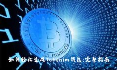 如何轻松生成Tokenim钱包：完整指南