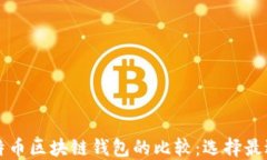 以太坊与比特币区块链钱包的比较:选择最适合