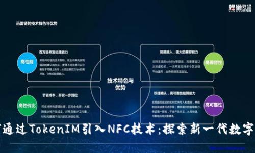 如何通过TokenIM引入NFC技术：探索新一代数字交互