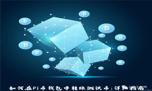 如何在Pi币钱包中转账测试币:详细指南