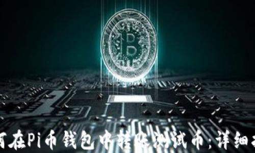 如何在Pi币钱包中转账测试币:详细指南