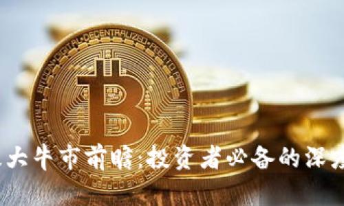 2024年币圈超级大牛市前瞻:投资者必备的深度分析与趋势预测