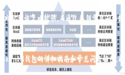 如何找回已删除的TokenTokenIM钱包？完整指南与解决方案

TokenTokenIM, 钱包找回, 资产恢复, 数字货币/guanjianci

### 内容大纲

1. 引言  
   1.1 TokenTokenIM钱包简介  
   1.2 钱包的功能与重要性  
   1.3 删除钱包的常见原因  

2. 钱包删除后的影响  
   2.1 资产的去向与安全性  
   2.2 找回钱包的风险  
   2.3 个人信息安全  

3. 找回已删除钱包的步骤  
   3.1 使用助记词恢复钱包  
   3.2 通过私钥找回资产  
   3.3 联系客服寻求帮助  
   
4. 遇到问题该如何应对  
   4.1 常见错误及解决方案  
   4.2 资产安全问题处理  
   4.3 再次下载钱包应用  

5. 预防措施  
   5.1 定期备份钱包  
   5.2 安全使用数字钱包的技巧  
   5.3 了解常见的网络诈骗  

6. 总结  
   6.1 恢复钱包的关键点总结  
   6.2 未来使用钱包的建议  

7. 常见问题解答  
   7.1 删除TokenTokenIM钱包后还能找回吗？  
   7.2 找回钱包是否有风险？  
   7.3 需要多少钱去找回已删除的钱包？  
   7.4 如何确保我的资产安全？  
   7.5 有哪个平台可以帮助我找回钱包？  
   7.6 找回钱包的过程需要多长时间？  

---

### 详细内容

#### 1. 引言

##### 1.1 TokenTokenIM钱包简介

TokenTokenIM钱包是一种数字资产存储工具，支持多种数字货币的存储和交易。这种钱包以其便捷性和安全性受到广大用户的青睐。

##### 1.2 钱包的功能与重要性

数字钱包不仅负责存储用户的数字资产，还能够进行交易、转账等功能。因此，了解如何正确使用和管理钱包至关重要。

##### 1.3 删除钱包的常见原因

有很多原因可能导致用户误删钱包，比如误操作、软件故障或者想升级到新版本。无论如何，这种情况的发生都可能给用户的资产带来影响。

---

#### 2. 钱包删除后的影响

##### 2.1 资产的去向与安全性

删除钱包并不等于丢失资产。资产仍然存储在区块链上，但在没有恢复的情况下，用户将无法直接访问。

##### 2.2 找回钱包的风险

尝试恢复钱包时，需警惕网络诈骗风险。确保使用正版钱包软件与官方网站的信息。

##### 2.3 个人信息安全

在恢复钱包的过程中，确保私人信息的安全至关重要。避免向不明身份者透露敏感信息，以免个人资产遭受损失。

---

#### 3. 找回已删除钱包的步骤

##### 3.1 使用助记词恢复钱包

每个TokenTokenIM钱包在创建时都会生成助记词，用户可以利用这些助记词在新设备上重建钱包。

##### 3.2 通过私钥找回资产

如果用户还保留有私钥，可以通过相关工具导入私钥来恢复钱包。

##### 3.3 联系客服寻求帮助

在自助恢复不成功的情况下，可以联系TokenTokenIM的客服进行专业的帮助。

---

#### 4. 遇到问题该如何应对

##### 4.1 常见错误及解决方案

有些用户在尝试恢复钱包时可能会遇到错误信息，了解常见错误及其解决方案可以大大提高恢复成功的几率。

##### 4.2 资产安全问题处理

在恢复过程中，如果发现资产异常，应及时联系平台客服进行处理。

##### 4.3 再次下载钱包应用

在某些情况下，重新安装TokenTokenIM应用可能有助于解决问题。

---

#### 5. 预防措施

##### 5.1 定期备份钱包

养成定期备份钱包的习惯可以有效避免因意外情况导致的资产损失。

##### 5.2 安全使用数字钱包的技巧

使用强密码、启用双重认证等方式可以提高钱包的安全。用户应了解多种安全使用钱包的技巧。

##### 5.3 了解常见的网络诈骗

保持对网络诈骗的警惕程度，学习识别可疑信息，有助于保护个人资产的安全。

---

#### 6. 总结

##### 6.1 恢复钱包的关键点总结

恢复已经删除的钱包并不复杂，关键在于保留助记词和私钥等重要信息。

##### 6.2 未来使用钱包的建议

了解并遵循安全使用数字钱包的原则，可以降低未来出错的风险。

---

#### 7. 常见问题解答

##### 7.1 删除TokenTokenIM钱包后还能找回吗？

是的，TokenTokenIM的钱包在删除后，如果有助记词或私钥可以恢复，但切记保持信息的安全。

##### 7.2 找回钱包是否有风险？

任何尝试恢复钱包的行为都存在一定风险，尤其是在网络不安全或信息泄漏的情况下。因此，确保在安全的网络环境中进行操作。

##### 7.3 需要多少钱去找回已删除的钱包？

一般来说，找回已删除的钱包不需要支付额外费用，但在某些情况下，可能需要支付网络交易费。

##### 7.4 如何确保我的资产安全？

确保使用强密码，定期备份钱包，并保持对提现和转账操作的警惕。

##### 7.5 有哪个平台可以帮助我找回钱包？

建议通过TokenTokenIM的官方网站或官方客服支持寻求帮助。

##### 7.6 找回钱包的过程需要多长时间？

找回钱包的时间 variese依步骤而定，通常使用助记词恢复比较快，而通过私钥需要确认较长时间。

---

这篇文章提供了关于如何找回已删除的TokenTokenIM钱包的详细指南和常见问题解答，能够帮助用户高效地管理数字资产。