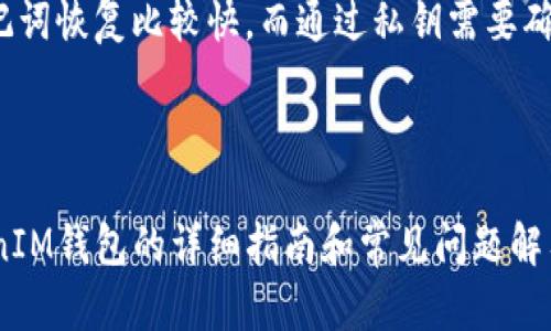 如何找回已删除的TokenTokenIM钱包？完整指南与解决方案

TokenTokenIM, 钱包找回, 资产恢复, 数字货币/guanjianci

### 内容大纲

1. 引言  
   1.1 TokenTokenIM钱包简介  
   1.2 钱包的功能与重要性  
   1.3 删除钱包的常见原因  

2. 钱包删除后的影响  
   2.1 资产的去向与安全性  
   2.2 找回钱包的风险  
   2.3 个人信息安全  

3. 找回已删除钱包的步骤  
   3.1 使用助记词恢复钱包  
   3.2 通过私钥找回资产  
   3.3 联系客服寻求帮助  
   
4. 遇到问题该如何应对  
   4.1 常见错误及解决方案  
   4.2 资产安全问题处理  
   4.3 再次下载钱包应用  

5. 预防措施  
   5.1 定期备份钱包  
   5.2 安全使用数字钱包的技巧  
   5.3 了解常见的网络诈骗  

6. 总结  
   6.1 恢复钱包的关键点总结  
   6.2 未来使用钱包的建议  

7. 常见问题解答  
   7.1 删除TokenTokenIM钱包后还能找回吗？  
   7.2 找回钱包是否有风险？  
   7.3 需要多少钱去找回已删除的钱包？  
   7.4 如何确保我的资产安全？  
   7.5 有哪个平台可以帮助我找回钱包？  
   7.6 找回钱包的过程需要多长时间？  

---

### 详细内容

#### 1. 引言

##### 1.1 TokenTokenIM钱包简介

TokenTokenIM钱包是一种数字资产存储工具，支持多种数字货币的存储和交易。这种钱包以其便捷性和安全性受到广大用户的青睐。

##### 1.2 钱包的功能与重要性

数字钱包不仅负责存储用户的数字资产，还能够进行交易、转账等功能。因此，了解如何正确使用和管理钱包至关重要。

##### 1.3 删除钱包的常见原因

有很多原因可能导致用户误删钱包，比如误操作、软件故障或者想升级到新版本。无论如何，这种情况的发生都可能给用户的资产带来影响。

---

#### 2. 钱包删除后的影响

##### 2.1 资产的去向与安全性

删除钱包并不等于丢失资产。资产仍然存储在区块链上，但在没有恢复的情况下，用户将无法直接访问。

##### 2.2 找回钱包的风险

尝试恢复钱包时，需警惕网络诈骗风险。确保使用正版钱包软件与官方网站的信息。

##### 2.3 个人信息安全

在恢复钱包的过程中，确保私人信息的安全至关重要。避免向不明身份者透露敏感信息，以免个人资产遭受损失。

---

#### 3. 找回已删除钱包的步骤

##### 3.1 使用助记词恢复钱包

每个TokenTokenIM钱包在创建时都会生成助记词，用户可以利用这些助记词在新设备上重建钱包。

##### 3.2 通过私钥找回资产

如果用户还保留有私钥，可以通过相关工具导入私钥来恢复钱包。

##### 3.3 联系客服寻求帮助

在自助恢复不成功的情况下，可以联系TokenTokenIM的客服进行专业的帮助。

---

#### 4. 遇到问题该如何应对

##### 4.1 常见错误及解决方案

有些用户在尝试恢复钱包时可能会遇到错误信息，了解常见错误及其解决方案可以大大提高恢复成功的几率。

##### 4.2 资产安全问题处理

在恢复过程中，如果发现资产异常，应及时联系平台客服进行处理。

##### 4.3 再次下载钱包应用

在某些情况下，重新安装TokenTokenIM应用可能有助于解决问题。

---

#### 5. 预防措施

##### 5.1 定期备份钱包

养成定期备份钱包的习惯可以有效避免因意外情况导致的资产损失。

##### 5.2 安全使用数字钱包的技巧

使用强密码、启用双重认证等方式可以提高钱包的安全。用户应了解多种安全使用钱包的技巧。

##### 5.3 了解常见的网络诈骗

保持对网络诈骗的警惕程度，学习识别可疑信息，有助于保护个人资产的安全。

---

#### 6. 总结

##### 6.1 恢复钱包的关键点总结

恢复已经删除的钱包并不复杂，关键在于保留助记词和私钥等重要信息。

##### 6.2 未来使用钱包的建议

了解并遵循安全使用数字钱包的原则，可以降低未来出错的风险。

---

#### 7. 常见问题解答

##### 7.1 删除TokenTokenIM钱包后还能找回吗？

是的，TokenTokenIM的钱包在删除后，如果有助记词或私钥可以恢复，但切记保持信息的安全。

##### 7.2 找回钱包是否有风险？

任何尝试恢复钱包的行为都存在一定风险，尤其是在网络不安全或信息泄漏的情况下。因此，确保在安全的网络环境中进行操作。

##### 7.3 需要多少钱去找回已删除的钱包？

一般来说，找回已删除的钱包不需要支付额外费用，但在某些情况下，可能需要支付网络交易费。

##### 7.4 如何确保我的资产安全？

确保使用强密码，定期备份钱包，并保持对提现和转账操作的警惕。

##### 7.5 有哪个平台可以帮助我找回钱包？

建议通过TokenTokenIM的官方网站或官方客服支持寻求帮助。

##### 7.6 找回钱包的过程需要多长时间？

找回钱包的时间 variese依步骤而定，通常使用助记词恢复比较快，而通过私钥需要确认较长时间。

---

这篇文章提供了关于如何找回已删除的TokenTokenIM钱包的详细指南和常见问题解答，能够帮助用户高效地管理数字资产。