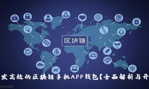 如何开发高效的区块链手机APP钱包?全面解析与开发指南