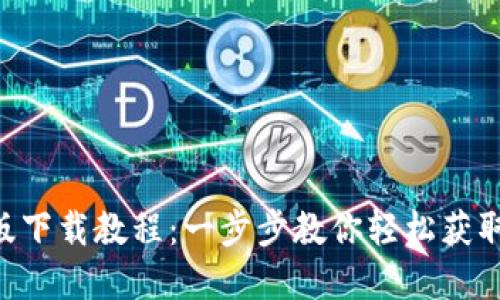 Tokenim官方版下载教程：一步步教你轻松获取最佳使用体验