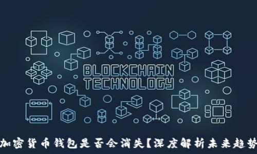 加密货币钱包是否会消失?深度解析未来趋势