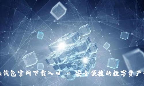 Tokenim钱包官网下载入口 - 安全便捷的数字资产管理平台