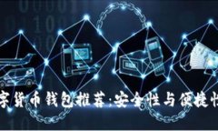 美国热门数字货币钱包推荐:安全性与便捷性兼