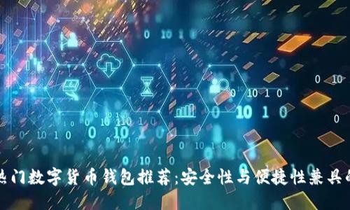 美国热门数字货币钱包推荐:安全性与便捷性兼具的选择