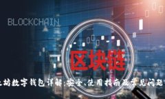 以太坊数字钱包详解:安全、使用指南及常见问