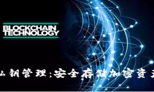 加密钱包与私钥管理:安全存储加密资产的最佳实践
