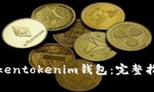 如何下载最新版Tokentokenim钱包：完整指南与常见问题解答