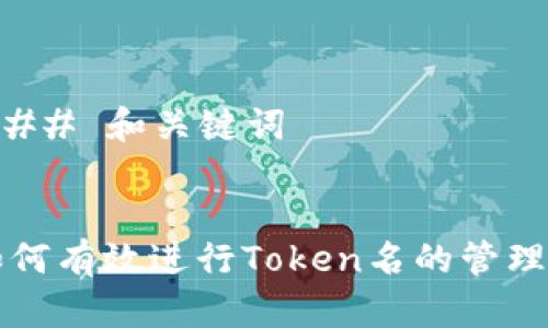 ### 和关键词


如何有效进行Token名的管理与